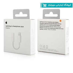 مبدل لایتنینگ به جک 3.5 میلی متری هدفون اپل اصل