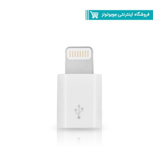تبدیل micro USB به لایتنینگ مدل lightning adapter
