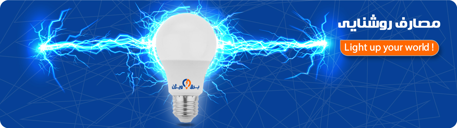 خرید مصارف روشنایی و لامپ