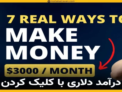 درآمد دلاری با سایت های کلیکی بخش اول