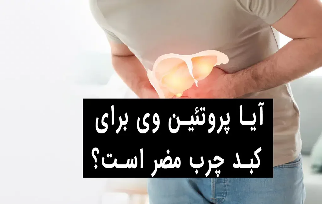 آیا پروتئین وی برای کبد چرب مضر است؟