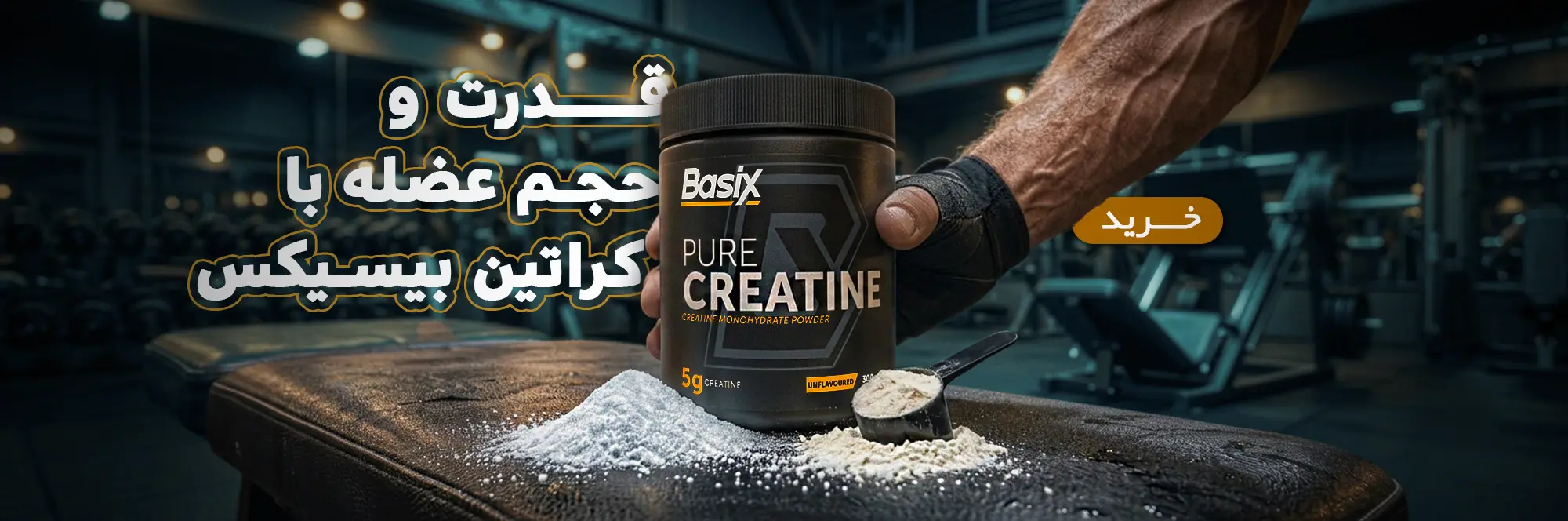 کراتین منوهیدرات بیسیکس