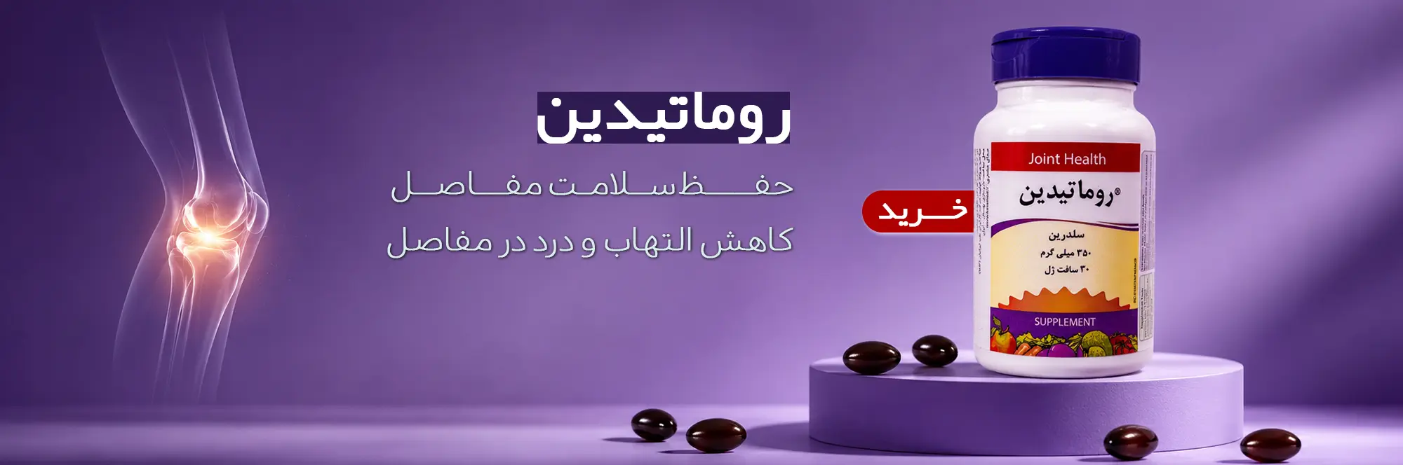 سافت ژل روماتیدین