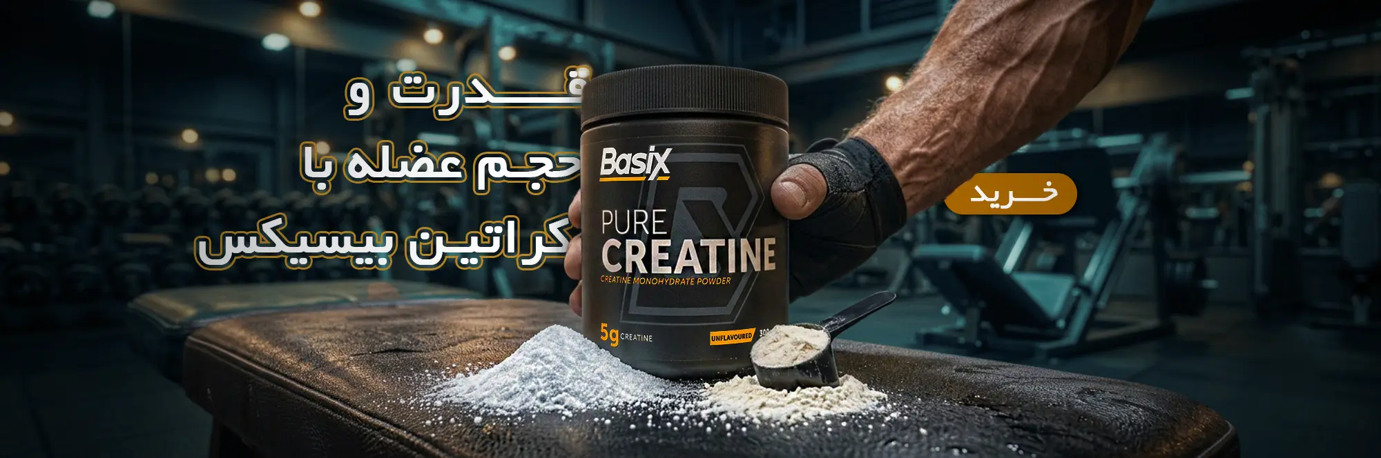 کراتین منوهیدرات بیسیکس