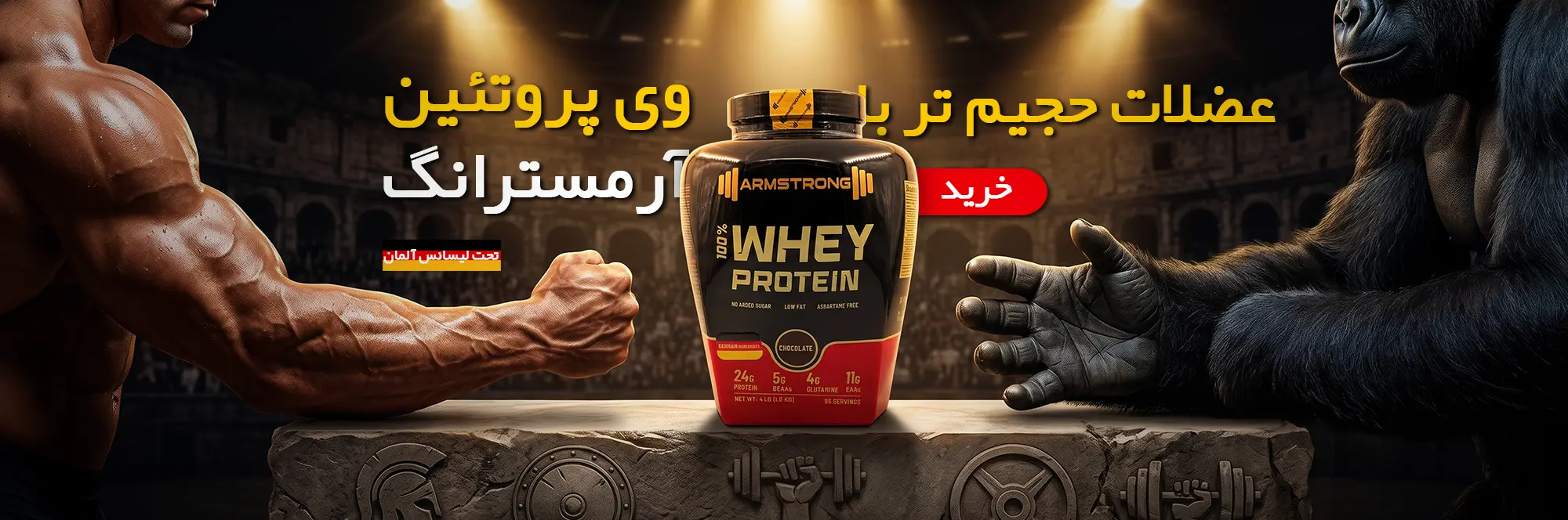 پودر پروتئین وی آرمسترانگ