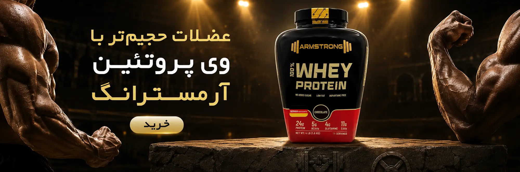 پودر پروتئین وی آرمسترانگ 1800 گرم