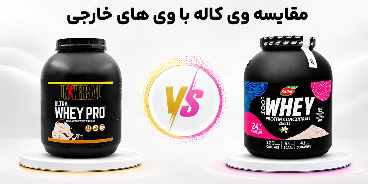 مقایسه پروتئین وی کاله با وی‌های خارجی از نظر کیفیت، قیمت و اثربخشی