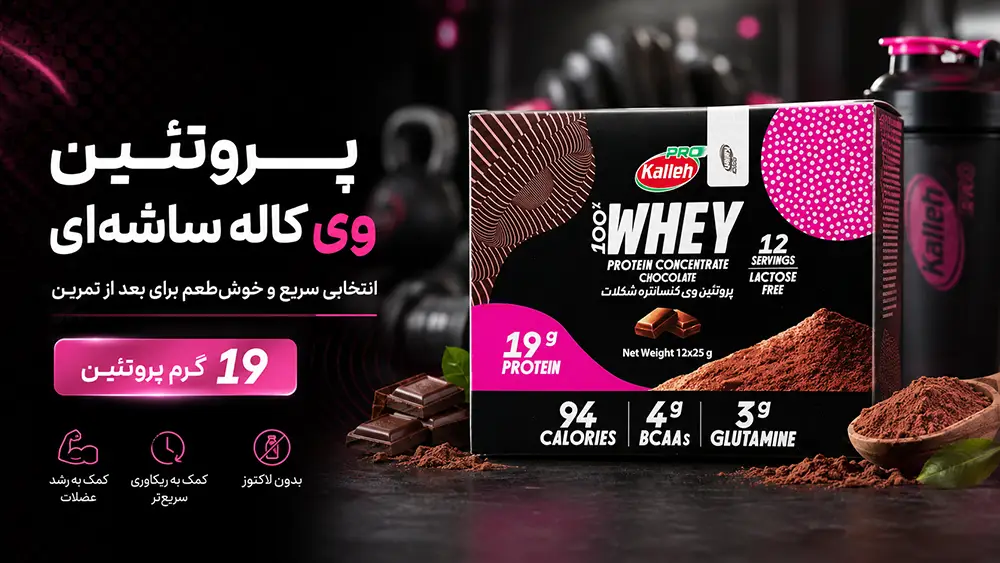 پروتئین وی کاله ساشه‌ای چیست و برای چه کسانی بهتر است؟