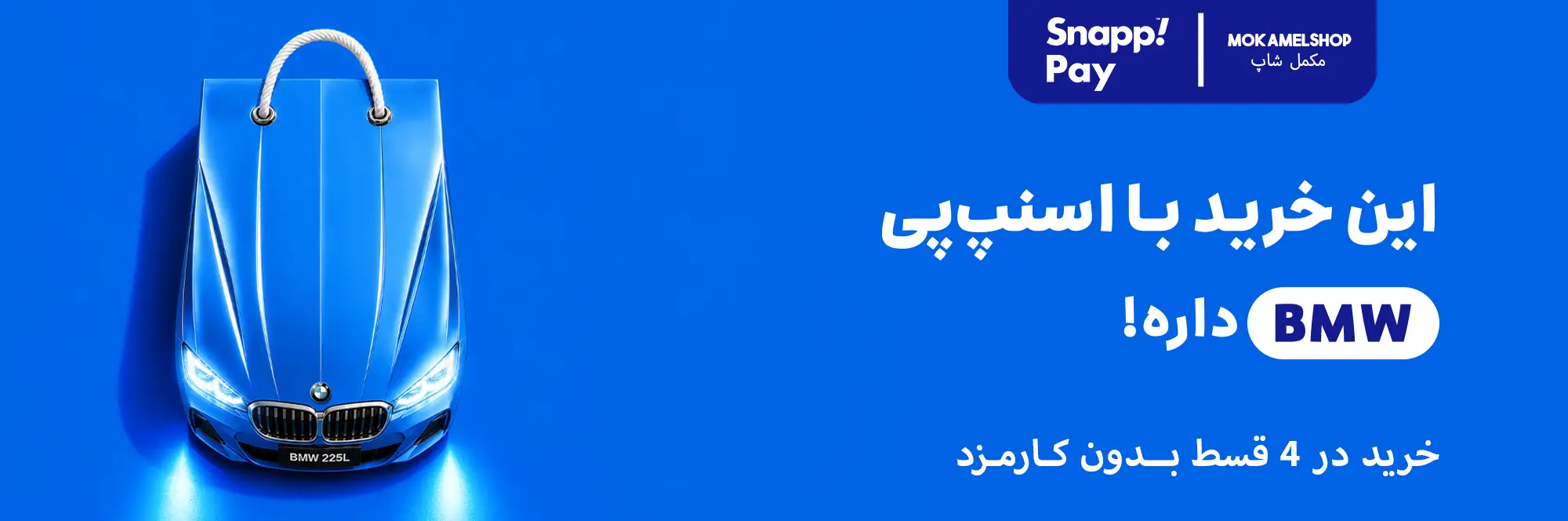 کمپین اسنپ پی