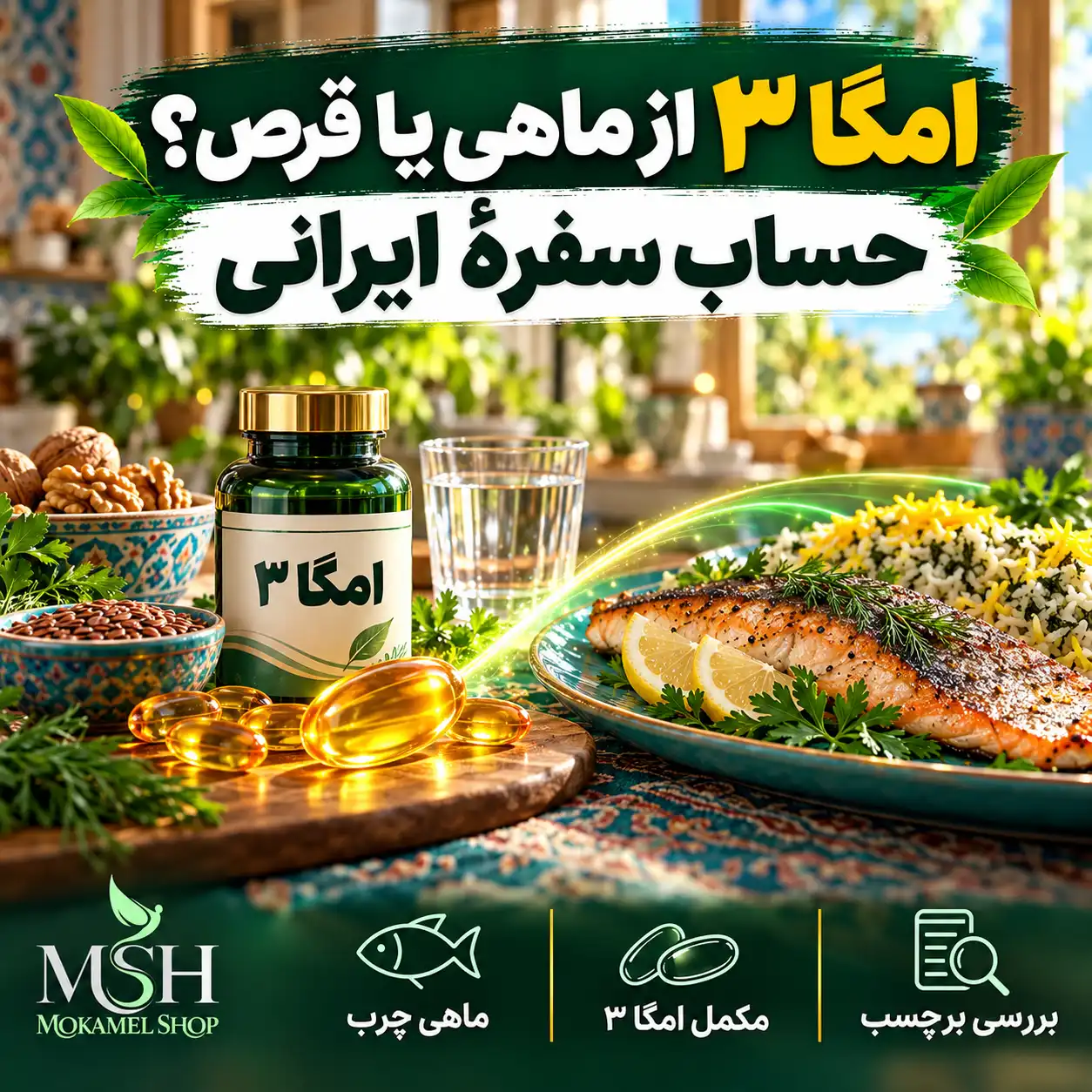 امگا ۳ از ماهی یا قرص؟ حساب سفرهٔ ایرانی