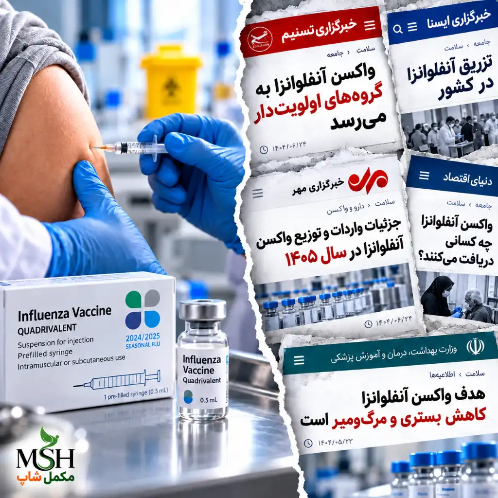 واکسن آنفولانزا ۱۴۰۵ به چه کسانی می‌رسد و از کجا باید گرفت؟