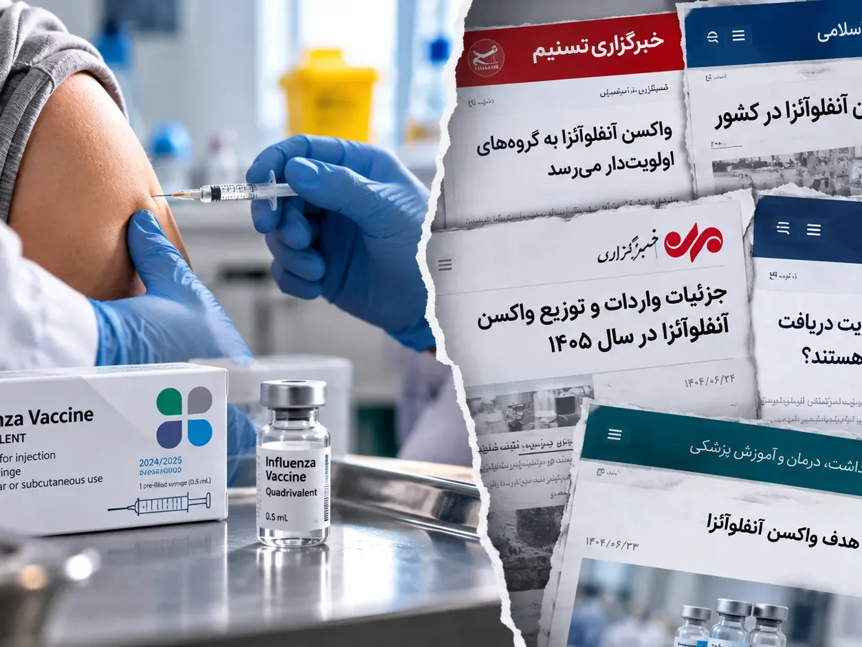 واکسن آنفولانزا ۱۴۰۵ به چه کسانی می‌رسد و از کجا باید گرفت؟