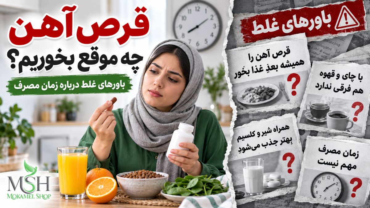قرص آهن چه موقع بخوریم؟ آشنایی با انواع مختلف قرص آهن