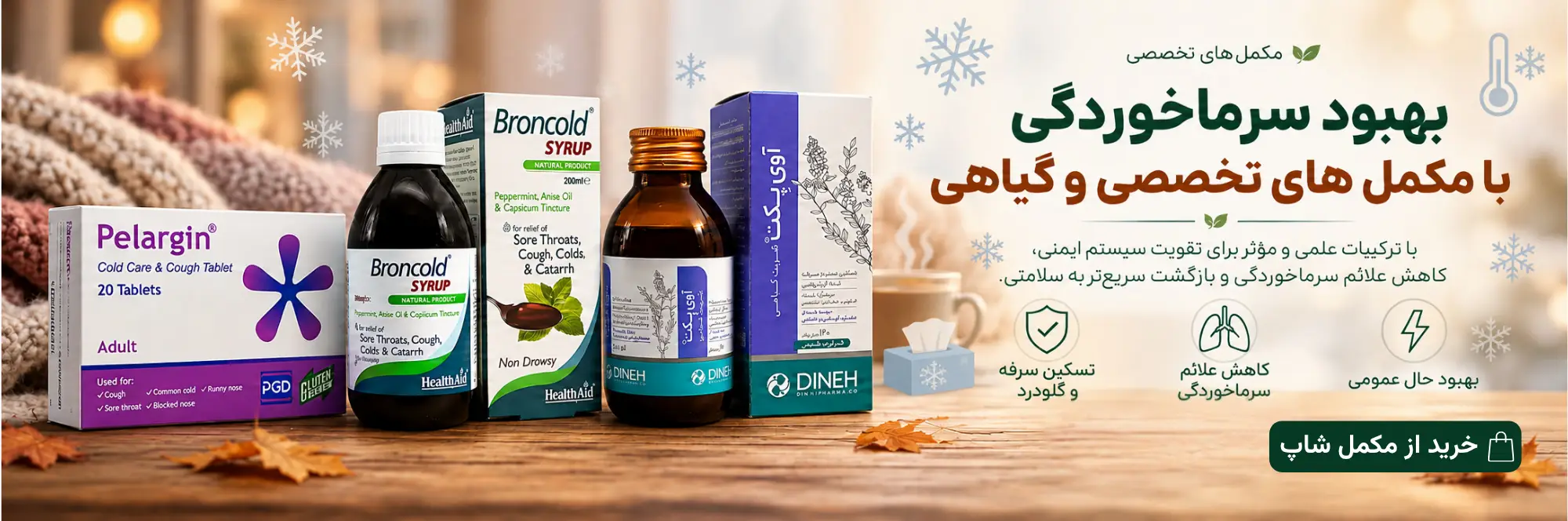 مکمل های بهبود سرماخوردگی