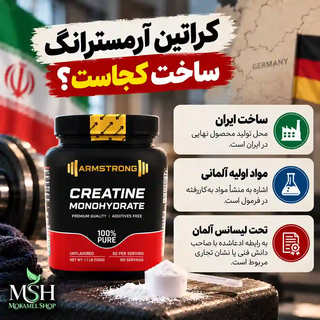 کراتین آرمسترانگ ساخت کجاست؟ راهنمای تشخیص اصل از تقلبی