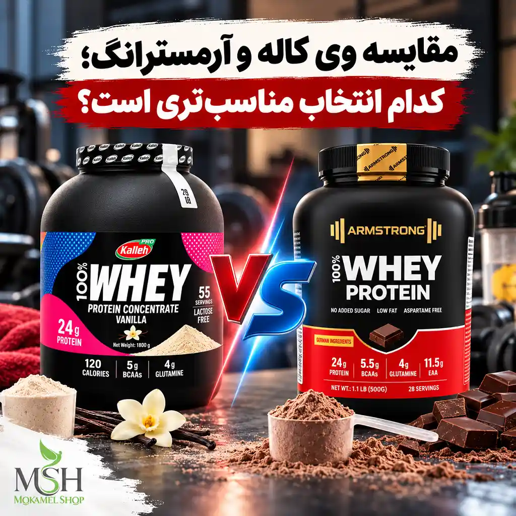 وی آرمسترانگ یا کاله ۱۸۰۰ گرم؛ کدام بهتر است ؟