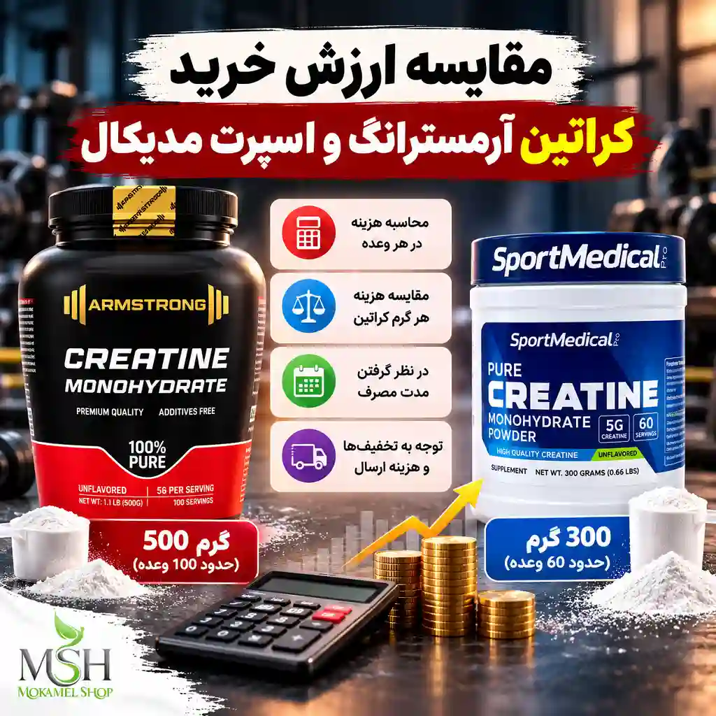 کراتین آرمسترانگ بهتر است یا اسپرت مدیکال؟