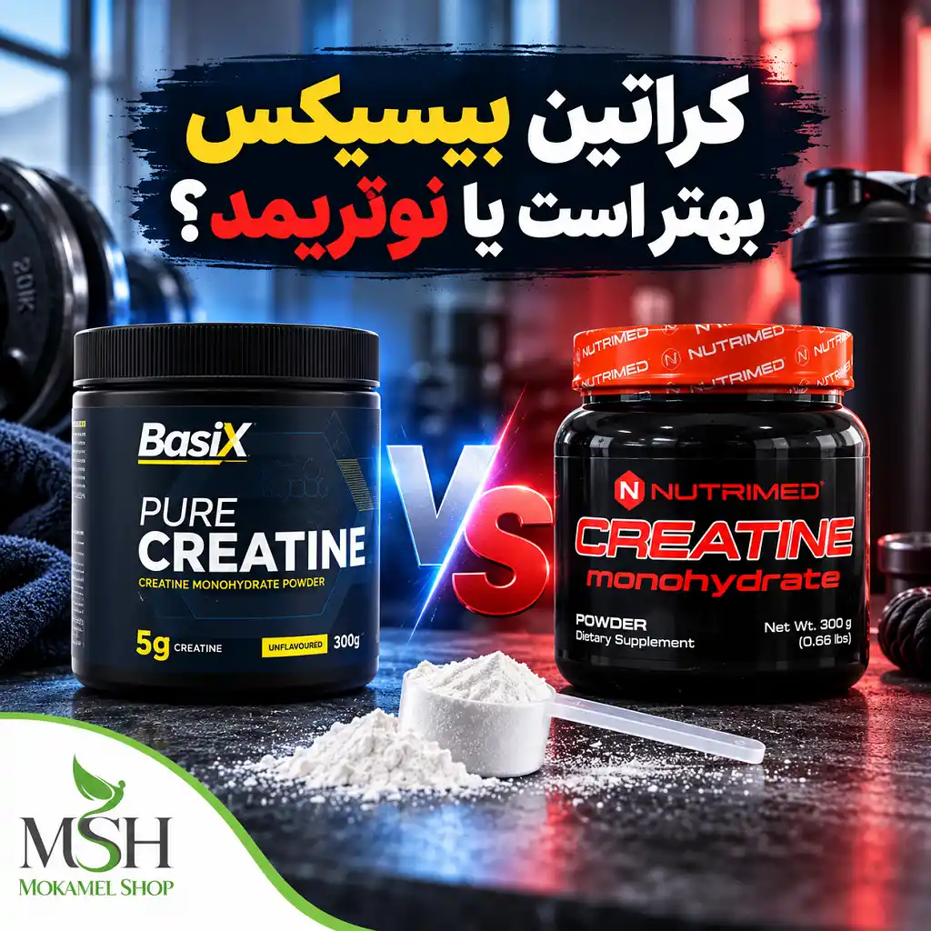 کراتین بیسیکس بهتر است یا نوتریمد؟ مقایسه دو مدل ۳۰۰ گرمی