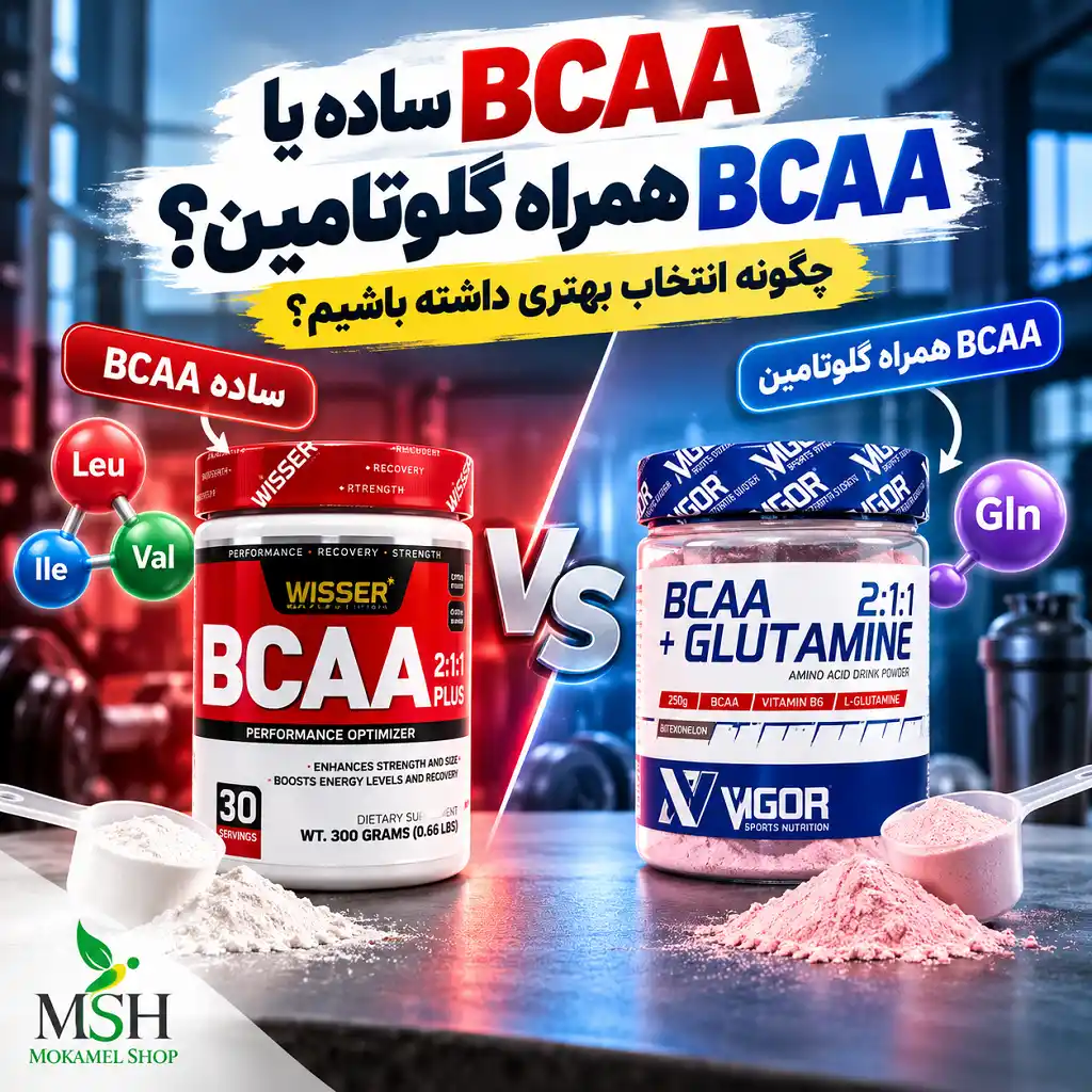 مقایسه BCAA ساده و BCAA گلوتامین؛ تفاوت ترکیبات، مقدار هر وعده و ارزش خرید