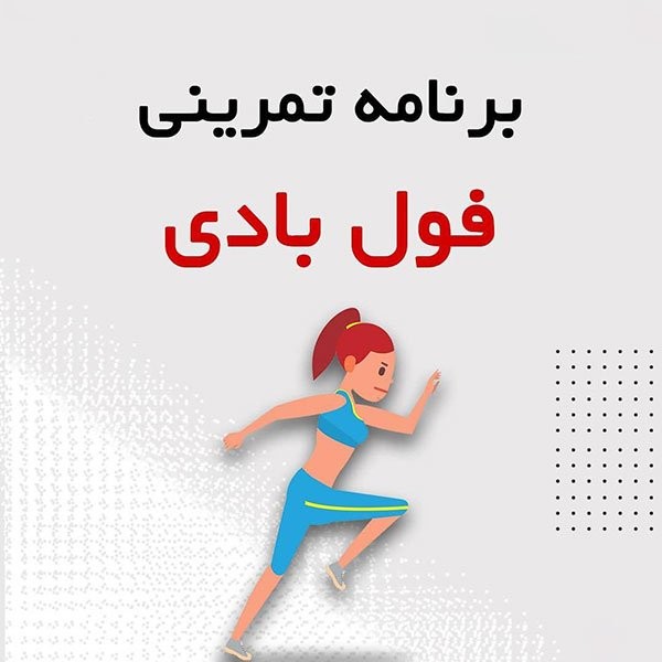راهنمای کامل در مورد سیستم تمرینی فول بادی