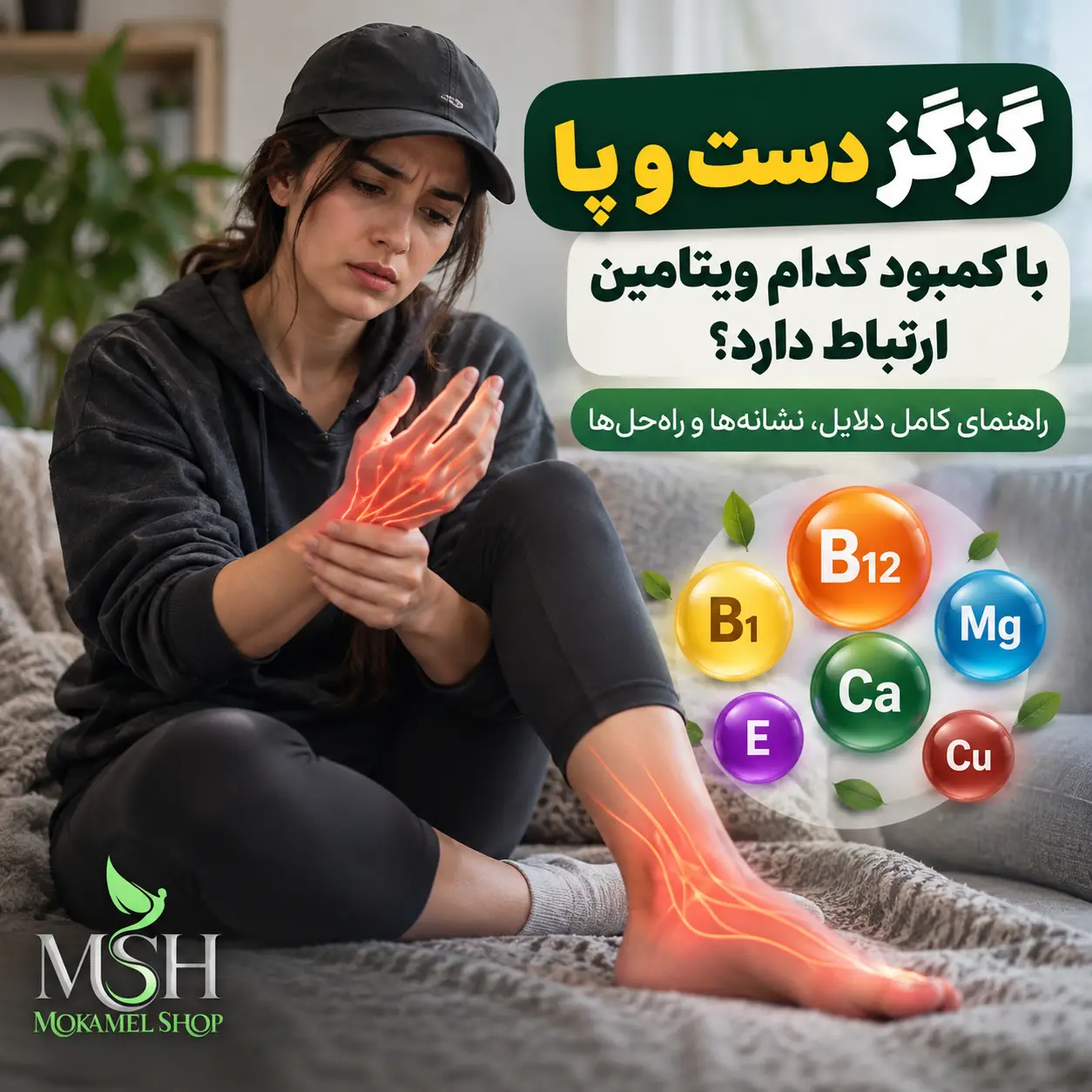 کمبود کدام ویتامین باعث گزگز دست و پا می شود؟