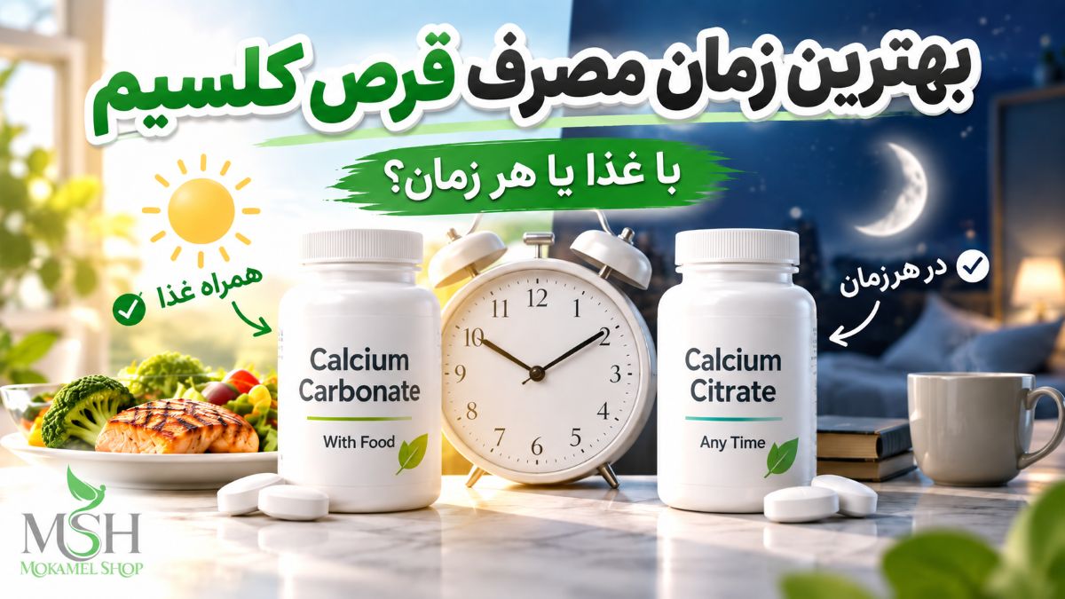 بهترین زمان مصرف قرص کلسیم