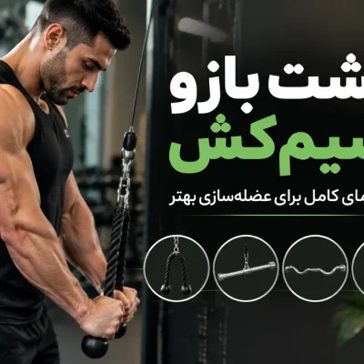 حرکات پشت بازو سیم کش (طنابی، ایستاده، تک دست، خوابیده و ...)