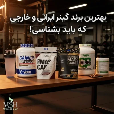 بهترین مارک گینر ایرانی و خارجی که باید بشناسید!