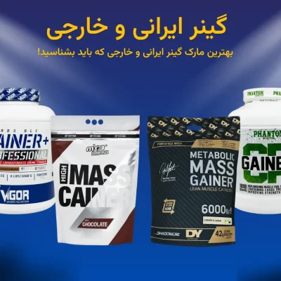 بهترین مارک گینر ایرانی و خارجی که باید بشناسید!