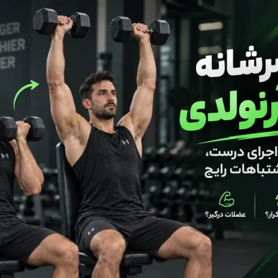 حرکت پرس سرشانه دمبل آرنولدی + نحوه اجرای صحیح