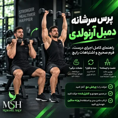حرکت پرس سرشانه دمبل آرنولدی + نحوه اجرای صحیح