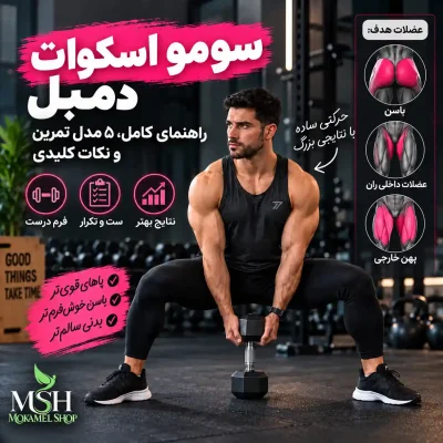 حرکت سومو اسکوات دمبل روی استپ، ایزومتریک، بین پا و …