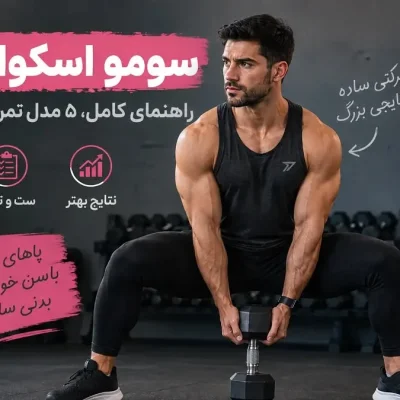 حرکت سومو اسکوات دمبل روی استپ، ایزومتریک، بین پا و …