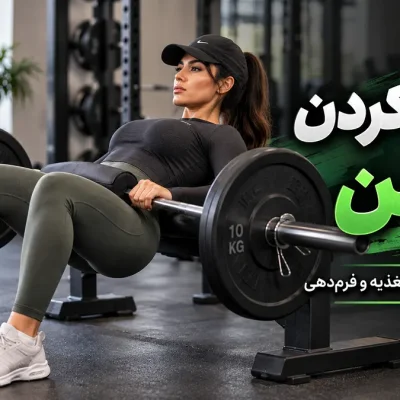برنامه بزرگ کردن باسن؛ تمرینات و مکمل های موثر برای داشتن باسن قوی و فرم دار