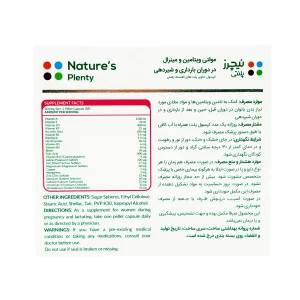 کپسول مولتی ویتامین و مینرال در بارداری و شیردهی نیچرز پلنتی - 30 عددی