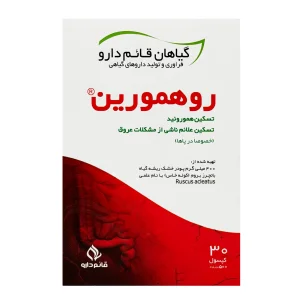 کپسول روهمورین قائم دارو - 30 عددی