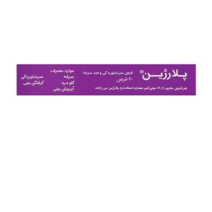 قرص پلارژین بزرگسالان پارس گیتا دارو - 20 عددی