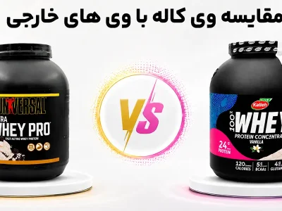 مقایسه پروتئین وی کاله از نظر کیفیت، قیمت و اثربخشی با وی‌های خارجی
