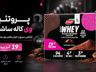 پروتئین وی کاله ساشه‌ای چیست و برای چه کسانی بهتر است؟