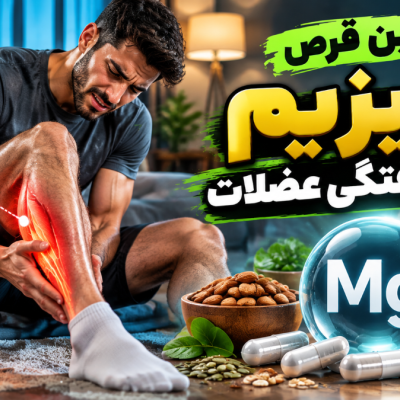 منیزیم برای گرفتگی عضلات