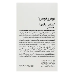 اطلاعات فارسی قرص کلیکس پلاس نوتری‌تریس شامل روش مصرف هشدارها و شرایط نگهداری