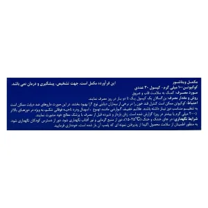 برچسب فارسی کپسول کوکیوتن ویتاشور شامل روش مصرف و هشدارها