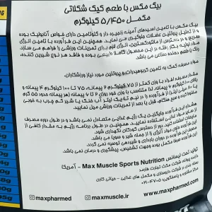 راهنمای مصرف، هشدارها و مشخصات پودر گینر بیگ مکس مکس ماسل ۵۴۵۰ گرمی