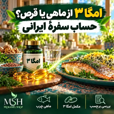 امگا ۳ از ماهی یا قرص؟ حساب سفرهٔ ایرانی