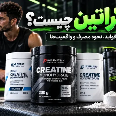 کراتین چیست؟