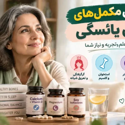 بهترین مکمل‌ها برای دوران یائسگی
