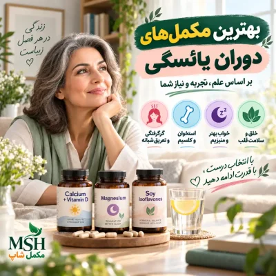 بهترین مکمل‌ها برای دوران یائسگی