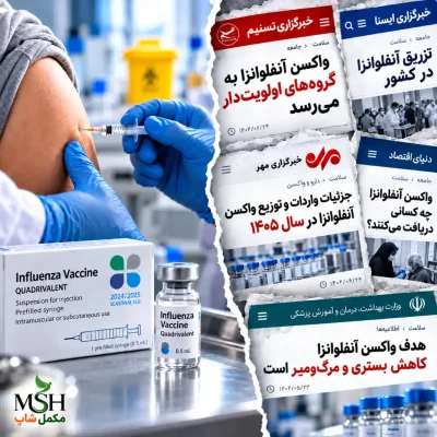 واکسن آنفولانزا ۱۴۰۵ به چه کسانی می‌رسد و از کجا باید گرفت؟