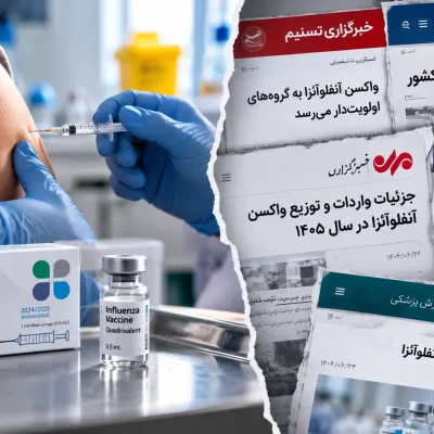 واکسن آنفولانزا ۱۴۰۵ به چه کسانی می‌رسد و از کجا باید گرفت؟