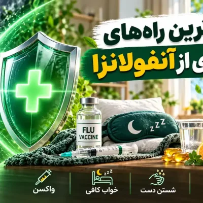 بهترین راه‌های پیشگیری از آنفولانزا